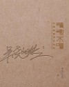 清澈不喧  吴翘璇雕塑作品集