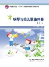 钢琴与幼儿歌曲伴奏  上