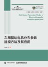 车用驱动电机分布参数建模方法及其应用