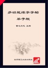 多功能练字字帖  弟子规