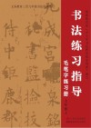 书法练习指导·毛笔字练习册  七年级  上