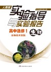 实验指导与实验报告·生物  高中选修1  生物技术实践  人教版