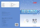 湘教考苑·单元测试卷  化学  九年级  上  人教版