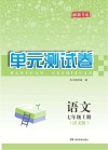 湘教考苑·单元测试卷  语文  七年级  上  语文版