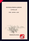 共享阳光·留守儿童读本 五年级 上封面