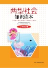 两型社会知识读本  二年级  上
