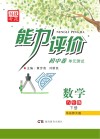 能力评价初中·数学  八年级  下  华东师大版