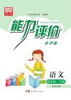 能力评价小学卷·语文  四年级  下  北师大版