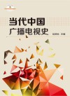当代中国广播电视史