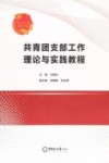 共青团支部工作理论与实践教程