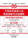 最新全国证券从业人员执业资格考试热题库  证券市场基本法律法规