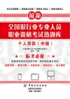 最新全国银行业专业人员职业资格考试热题库  个人贷款  中级