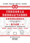 最新全国基金从业人员执业资格认证考试热题库  证券投资基金基础知识