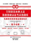 全国基金从业人员执业资格认证考试热题库  私募股权投资基金基础