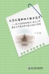 优势视角和社工能力建设  浙江省特殊困难老人社会工作服务示范项目研究报告及优秀案例