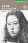 真人头像  高中美术技法  选修