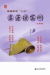 统编教材“1+X”名著读写测u3000九年级u3000下