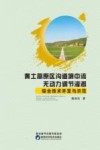 黄土高原区沟道壤中流无动力调节灌溉综合技术开发与示范 电子书封面