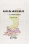 陕西省地震应急救援工作基础资料  断裂构造特征及说明