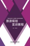 旅游规划实训教程封面