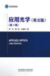应用光学 第3版 英文版封面