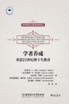学者的养成  重思21世纪博士生教育