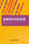 金属材料与热处理封面