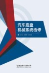 汽车底盘机械系统检修