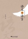 语文是语言 封面