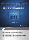 综合素质评价面试教程  新高考自主招生闯关指南