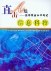 直击A级  高中学业水平考试  信息科技