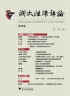 浙大法律评论  第4卷