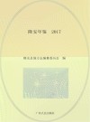 隆安年鉴2017