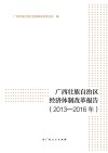 广西壮族自治区经济体制改革报告  2013-2016年