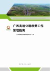 广西高速公路收费工作管理指南封面