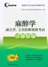 考试掌中宝  高级卫生专业技术资格考试  麻醉学  副主任、主任医师资格考试  习题精编