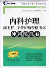 高级卫生专业技术资格考试  内科护理副主任、主任护师资格考试  冲刺模拟卷  新媒体复合版