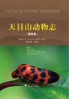 天目山动物志  第4卷 电子书封面