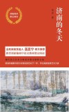 济南的冬天  部编教材指定阅读