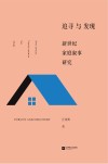 追寻与发现  新世纪家庭叙事研究