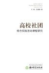 高校社团综合实践活动课程研究