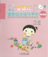 0-3岁婴幼儿健康成长指导手册  优养篇