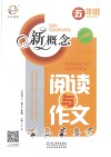 2017新概念阅读与作文  五年级  升级版