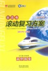 新高考滚动复习方案  高中历史