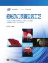 船舶动力装置安装工艺封面