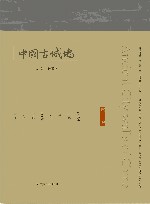 中国古城墙  第3卷