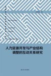 人力资源开发与产业结构调整的互动关系研究