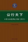 公行天下  江苏公证优秀论文集  2015