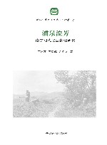 浦泉流芳  南京明代名臣张瑄研究