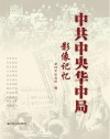中共中央华中局影像记忆